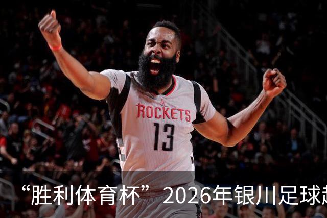 “胜利体育杯”2026年银川足球超级联赛（永宁赛区）启幕