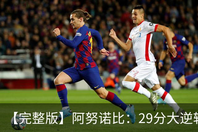 【完整版】阿努诺比：29分大逆转并绝杀太酷了 最后本来想补扣的