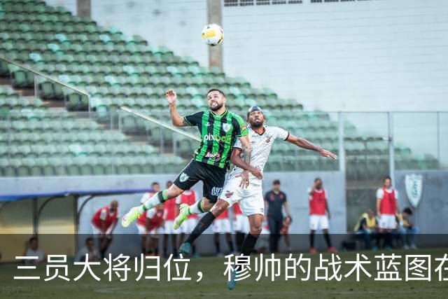 三员大将归位，穆帅的战术蓝图在加速铺开
