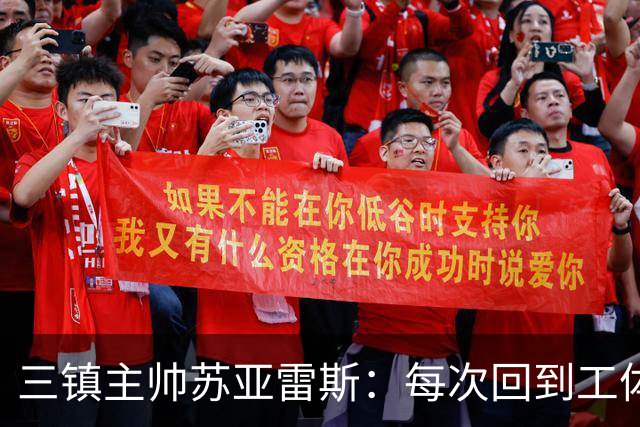 三镇主帅苏亚雷斯：每次回到工体比赛很兴奋，所有外援都会进名单