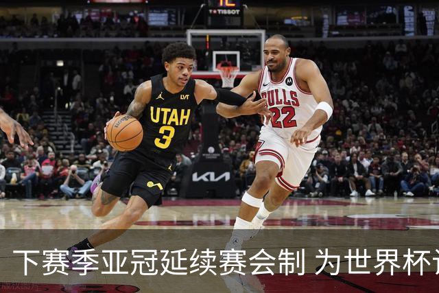 下赛季亚冠延续赛会制 为世界杯让路10月结束