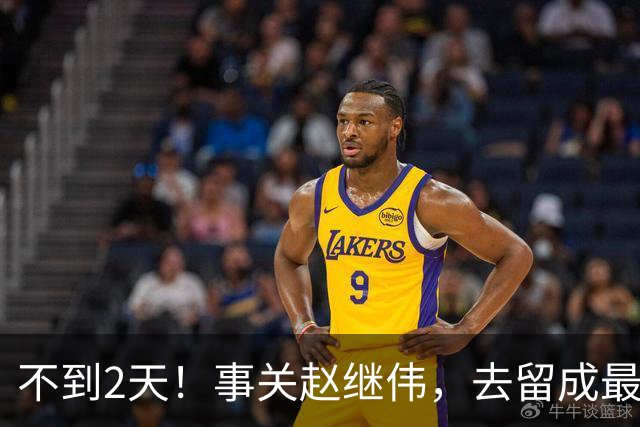 不到2天！事关赵继伟，去留成最大变量，郭士强遇最棘手选择题