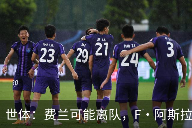 世体：费兰可能离队，F·阿斯拉尼暂缓多特转会等待巴萨