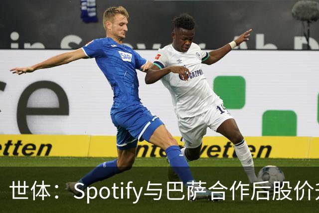 世体：Spotify与巴萨合作后股价升至489美元，涨幅约为519%