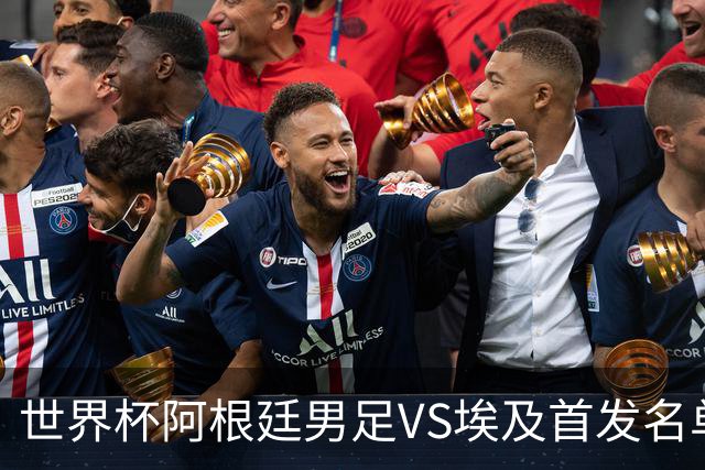 世界杯阿根廷男足VS埃及首发名单出炉，梅西PK萨拉赫，CCTV5直播