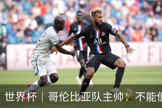 世界杯｜哥伦比亚队主帅：不能低估乌兹别克斯坦队
