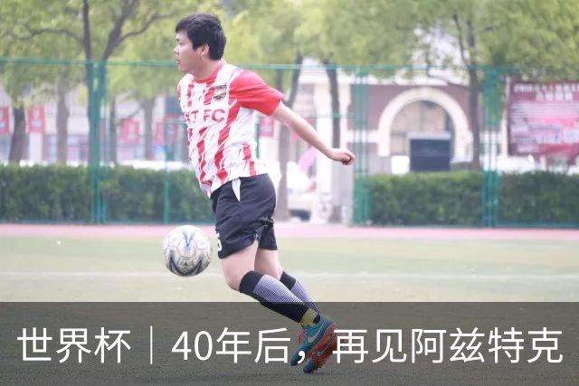 世界杯｜40年后，再见阿兹特克