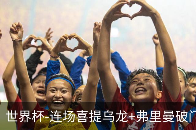 世界杯-连场喜提乌龙+弗里曼破门 美国半场2-0澳大利亚