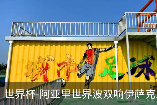 世界杯-阿亚里世界波双响伊萨克1射2传 瑞典5-1突尼斯