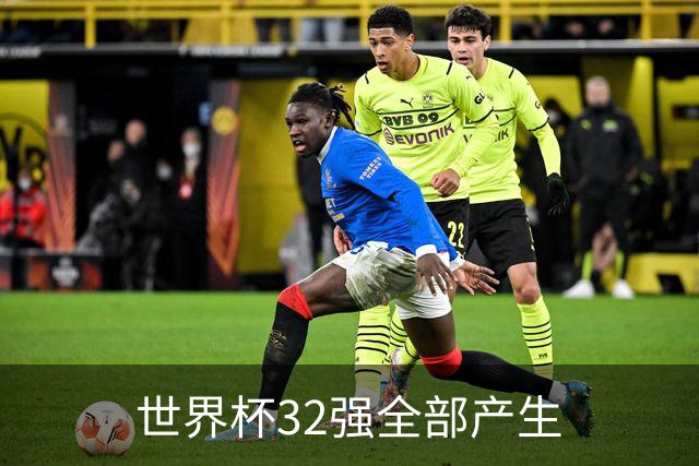 世界杯32强全部产生