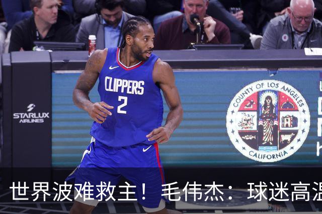 世界波难救主！毛伟杰：球迷高温下为我们呐喊，我觉得很亏欠他们
