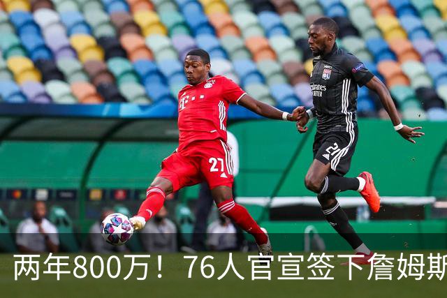 两年800万！76人官宣签下詹姆斯，第24季正式开启