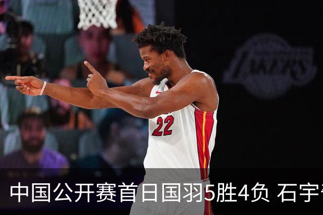 中国公开赛首日国羽5胜4负 石宇奇王祉怡进16强