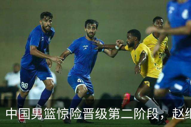 中国男篮惊险晋级第二阶段，赵继伟展现队长担当，吃止疼药上场比赛