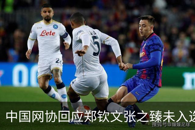 中国网协回应郑钦文张之臻未入选亚运会名单