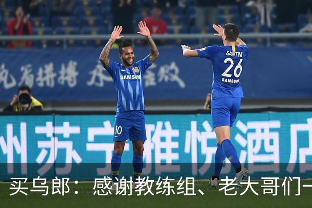 买乌郎：感谢教练组、老大哥们一直鼓励我，让我重新站起来