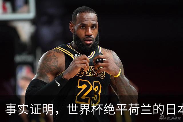 事实证明，世界杯绝平荷兰的日本男足，已经走上了另一条大道