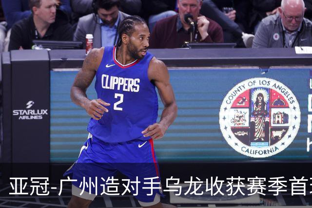 亚冠-广州造对手乌龙收获赛季首球 小组赛6战全败