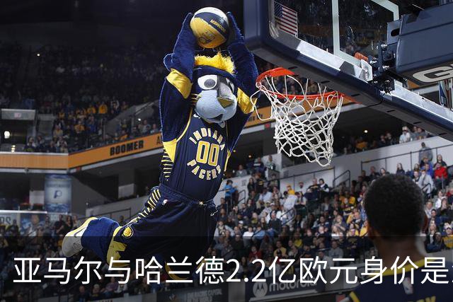 亚马尔与哈兰德2.2亿欧元身价是怎么来的？