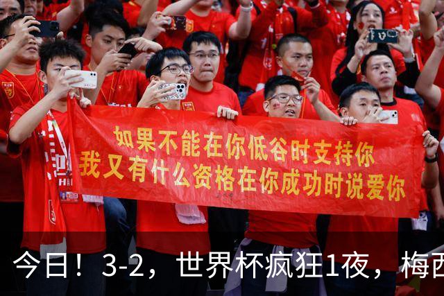 今日！3-2，世界杯疯狂1夜，梅西独揽5项纪录，佛得角进2球国足看完破防