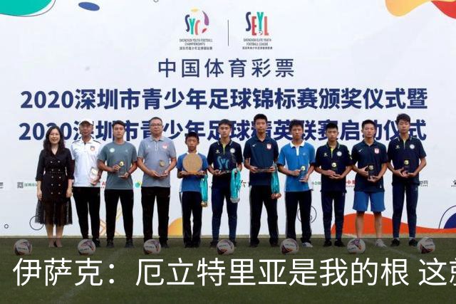 伊萨克：厄立特里亚是我的根 这就是为什么我球鞋上印着两面国旗
