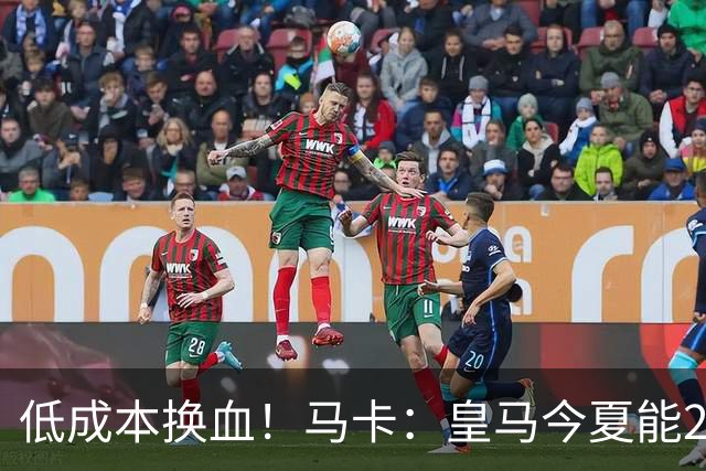 低成本换血！马卡：皇马今夏能2300万打包签回帕斯+拉蒙+穆尼奥斯