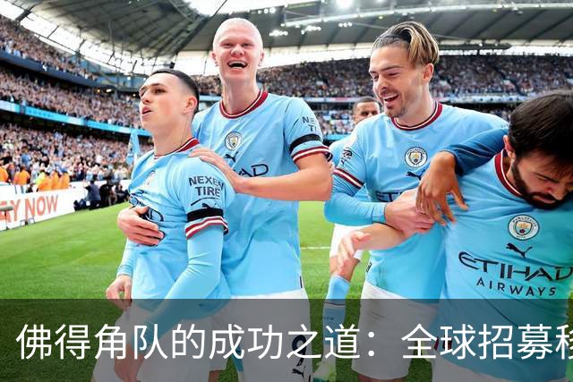 佛得角队的成功之道：全球招募移民球员 正视实力对比
