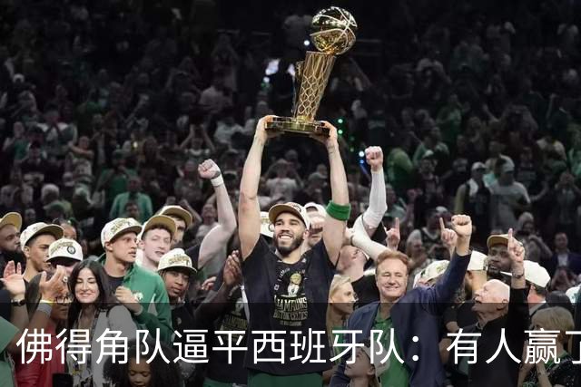 佛得角队逼平西班牙队：有人赢了470万美元，也有人100万美元一夜归零