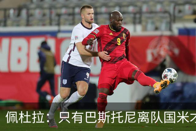 佩杜拉：只有巴斯托尼离队国米才会求购恩迪卡，罗马主帅不想卖他