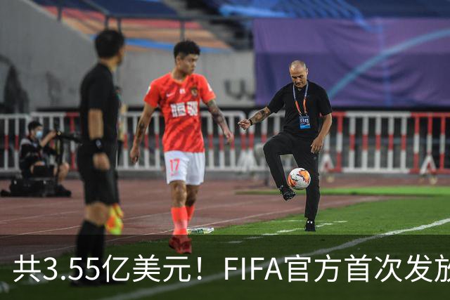 共3.55亿美元！FIFA官方首次发放世预赛补偿金，每场每人2306美元