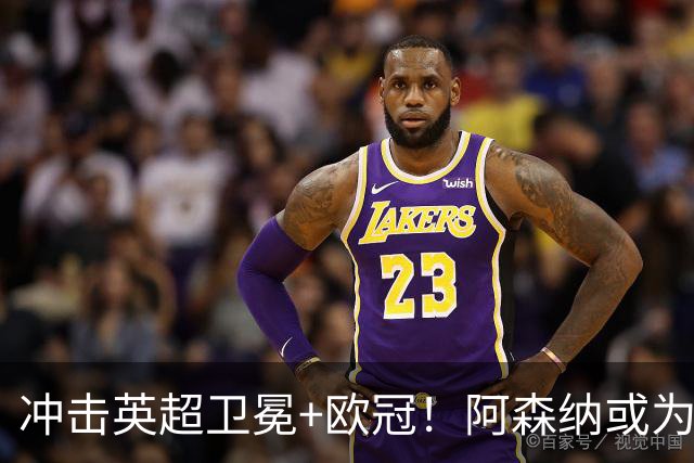 冲击英超卫冕+欧冠！阿森纳或为维尼修斯打破薪资结构