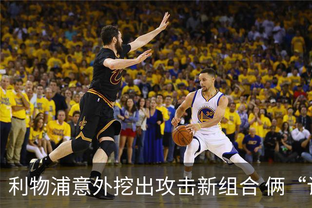 利物浦意外挖出攻击新组合 俩“计划外”球员一战成奇兵