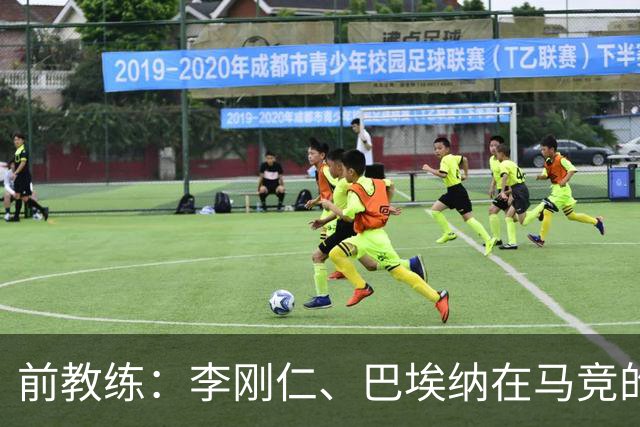 前教练：李刚仁、巴埃纳在马竞的战术体系中可以很好地兼容
