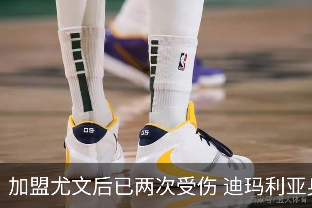 加盟尤文后已两次受伤 迪玛利亚身体状况让尤文担忧