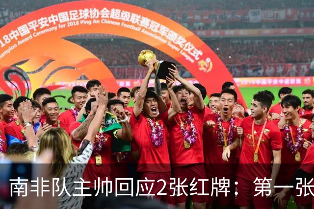 南非队主帅回应2张红牌：第一张无异议 第二张量刑过重