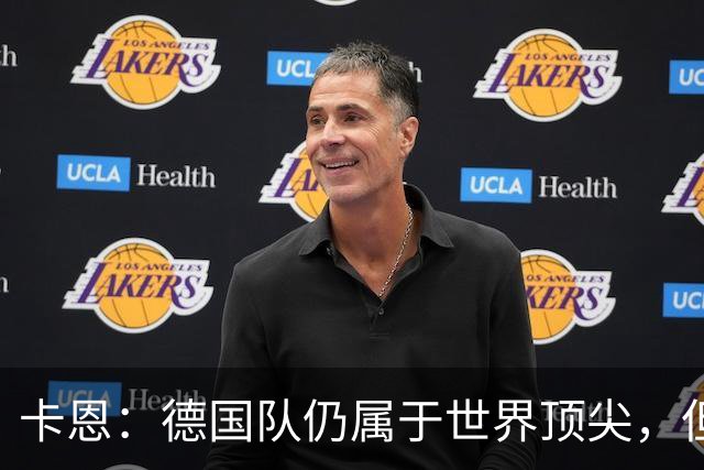 卡恩：德国队仍属于世界顶尖，但跟法国和西班牙比还是稍逊一筹