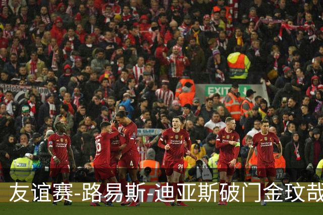 友谊赛-路易斯-迪亚斯破门金玟哉建功 拜仁2-1维拉