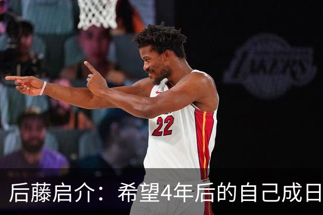 后藤启介：希望4年后的自己成日本队核心 接下来全力冲击奥运金牌