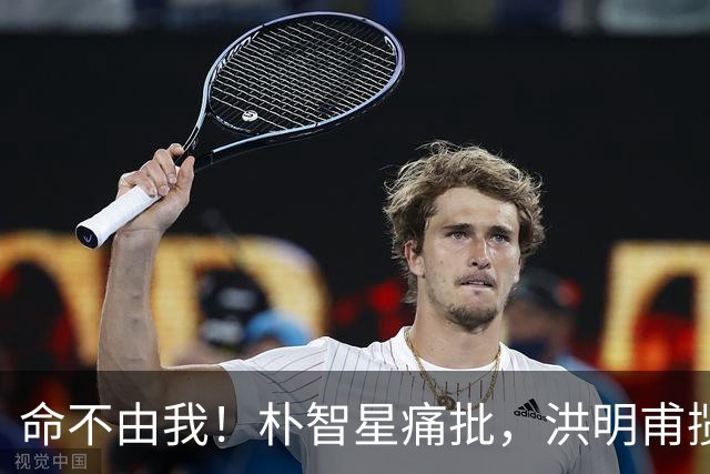 命不由我！朴智星痛批，洪明甫揽责，孙兴慜表态，这次比国足还惨
