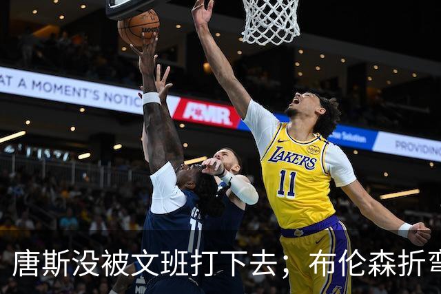 唐斯没被文班打下去；布伦森折弯马刺