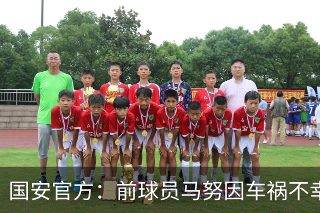国安官方：前球员马努因车祸不幸离世 向其家人致以哀悼