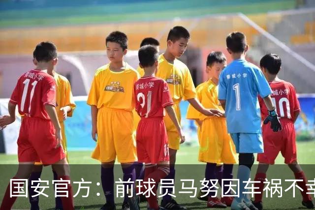 国安官方：前球员马努因车祸不幸离世 向其家人致以哀悼
