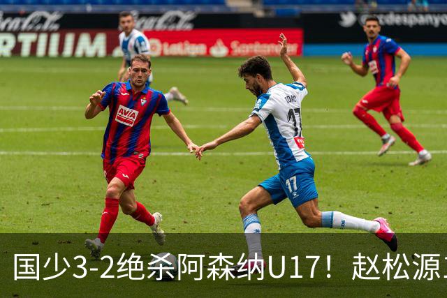 国少3-2绝杀阿森纳U17！赵松源1V5神球，程晟涵头球封神，中国足球少年惊艳