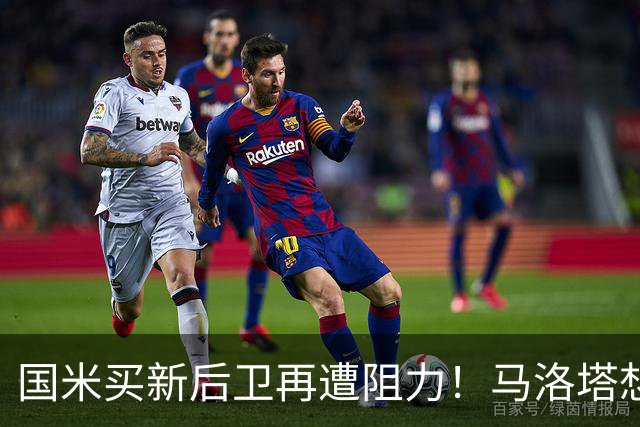 国米买新后卫再遭阻力！马洛塔想买切尔西防守人，对方报价太过分