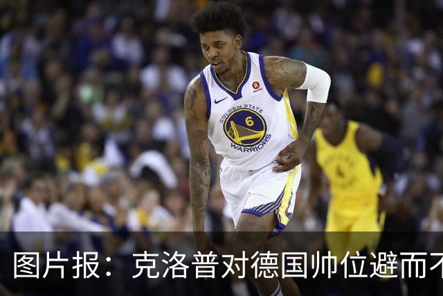 图片报：克洛普对德国帅位避而不谈 纳格尔斯曼希望继续执教