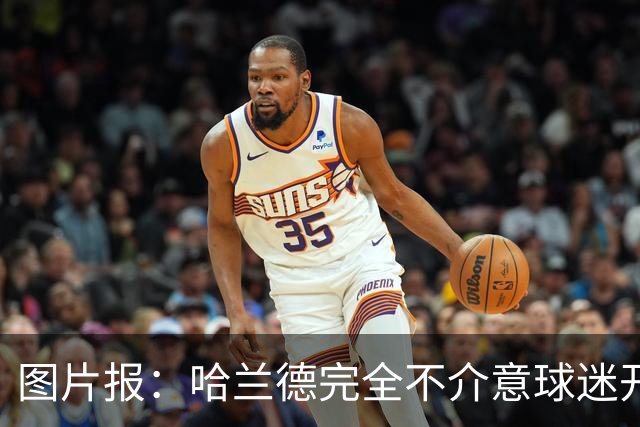 图片报：哈兰德完全不介意球迷开玩笑，还主动“递素材”