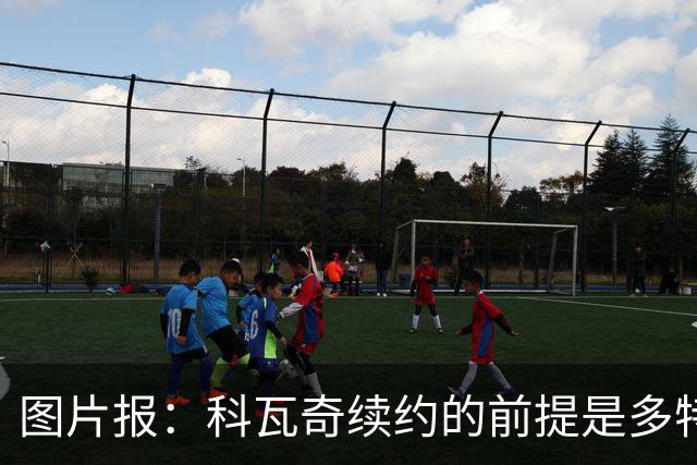 图片报：科瓦奇续约的前提是多特今夏必须补强，进攻型中场是关键