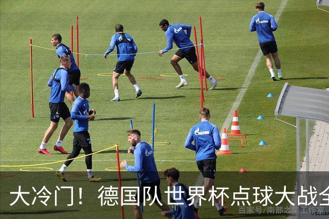 大冷门！德国队世界杯点球大战全胜纪录终结