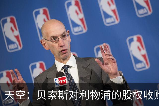 天空：贝索斯对利物浦的股权收购已到最后阶段，最快本周内就会官宣