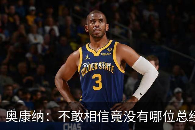 奥康纳：不敢相信竟没有哪位总经理愿为杰伦·布朗付出更多筹码
